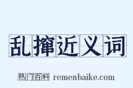 乱撺近义词是什么意思的图片